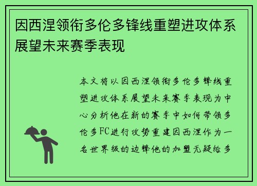 因西涅领衔多伦多锋线重塑进攻体系展望未来赛季表现