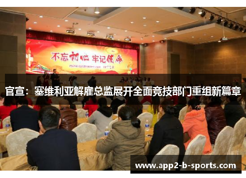 官宣：塞维利亚解雇总监展开全面竞技部门重组新篇章