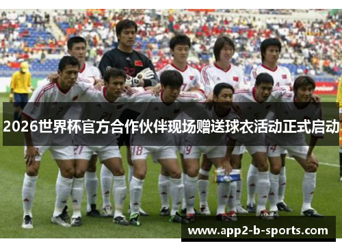2026世界杯官方合作伙伴现场赠送球衣活动正式启动