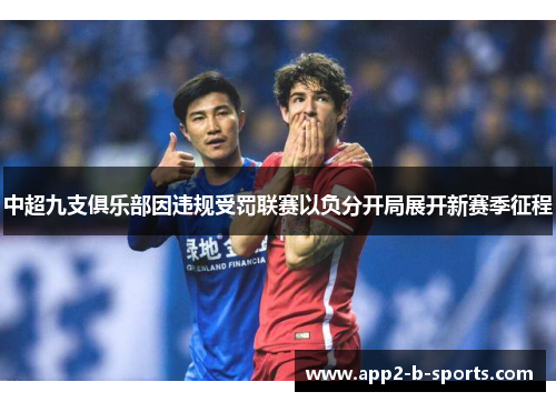 中超九支俱乐部因违规受罚联赛以负分开局展开新赛季征程