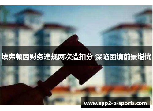 埃弗顿因财务违规两次遭扣分 深陷困境前景堪忧