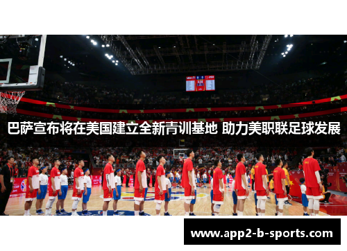 巴萨宣布将在美国建立全新青训基地 助力美职联足球发展