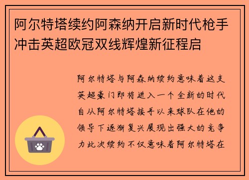 阿尔特塔续约阿森纳开启新时代枪手冲击英超欧冠双线辉煌新征程启 阿尔特塔续约阿森纳开启新时代枪手冲击英超欧冠双线辉煌新征程启
