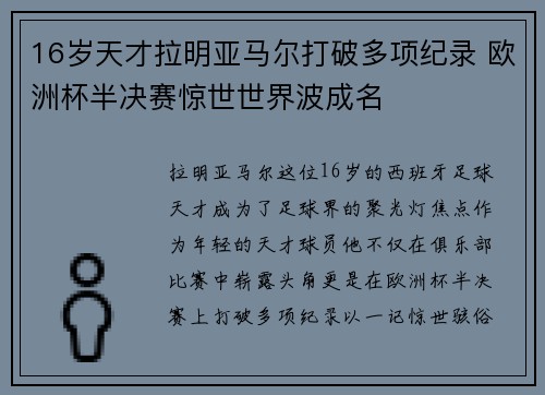 16岁天才拉明亚马尔打破多项纪录 欧洲杯半决赛惊世世界波成名