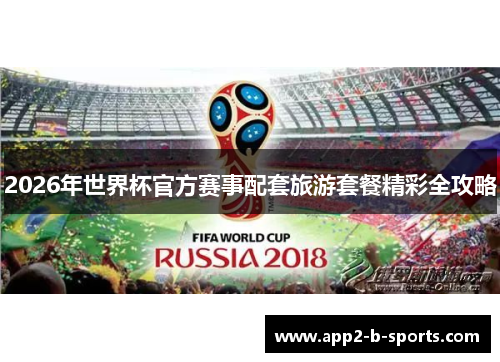 2026年世界杯官方赛事配套旅游套餐精彩全攻略