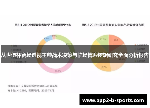 从世俱杯赛场透视主帅战术决策与临场博弈逻辑研究全面分析报告 从世俱杯赛场透视主帅战术决策与临场博弈逻辑研究全面分析报告