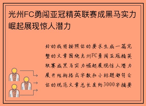 光州FC勇闯亚冠精英联赛成黑马实力崛起展现惊人潜力