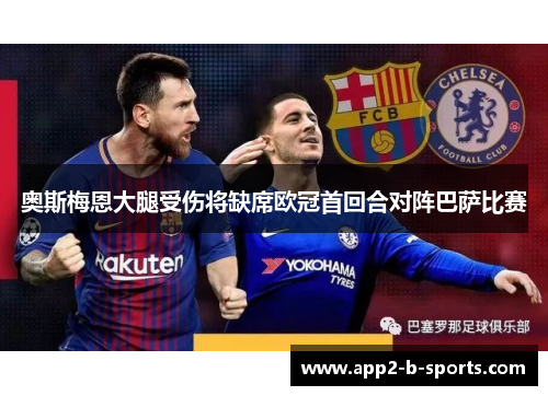 奥斯梅恩大腿受伤将缺席欧冠首回合对阵巴萨比赛