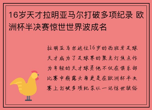 16岁天才拉明亚马尔打破多项纪录 欧洲杯半决赛惊世世界波成名