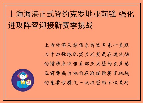 上海海港正式签约克罗地亚前锋 强化进攻阵容迎接新赛季挑战