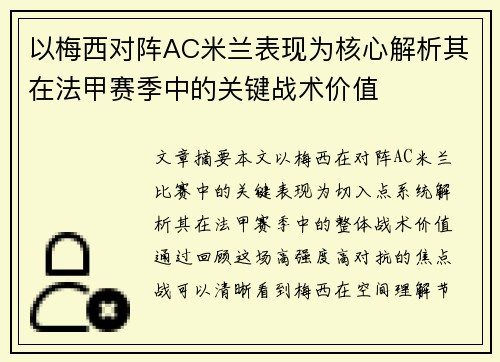 以梅西对阵AC米兰表现为核心解析其在法甲赛季中的关键战术价值