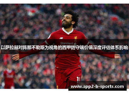 以萨拉赫对阵那不勒斯为视角的西甲防守端价值深度评估体系影响