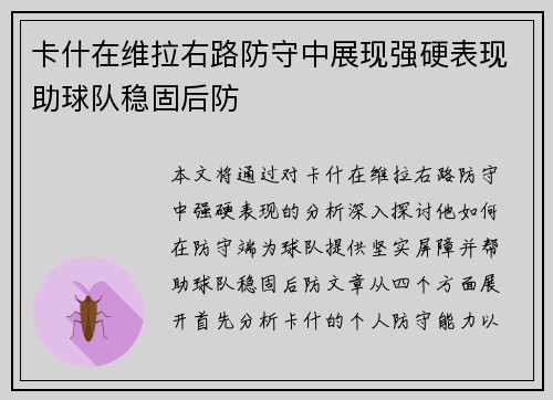 卡什在维拉右路防守中展现强硬表现助球队稳固后防