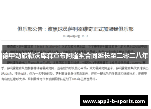 德甲劲旅勒沃库森宣布阿隆索合同延长至二零二八年 德甲劲旅勒沃库森宣布阿隆索合同延长至二零二八年