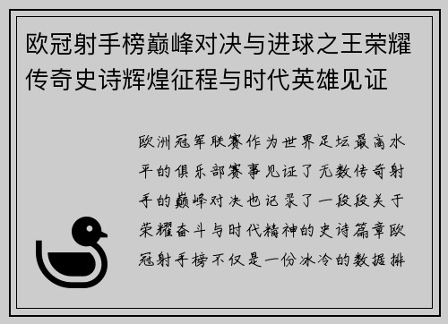 欧冠射手榜巅峰对决与进球之王荣耀传奇史诗辉煌征程与时代英雄见证 欧冠射手榜巅峰对决与进球之王荣耀传奇史诗辉煌征程与时代英雄见证