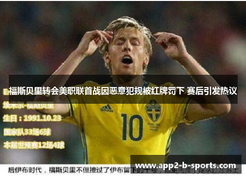 福斯贝里转会美职联首战因恶意犯规被红牌罚下 赛后引发热议
