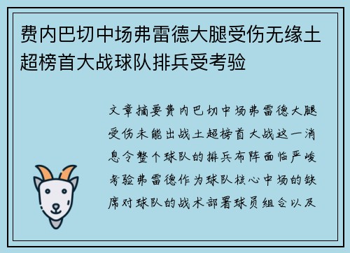 费内巴切中场弗雷德大腿受伤无缘土超榜首大战球队排兵受考验