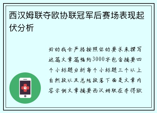 西汉姆联夺欧协联冠军后赛场表现起伏分析 西汉姆联夺欧协联冠军后赛场表现起伏分析