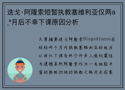 迭戈·阿隆索短暂执教塞维利亚仅两个月后不幸下课原因分析