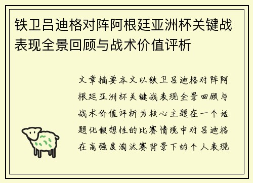 铁卫吕迪格对阵阿根廷亚洲杯关键战表现全景回顾与战术价值评析 铁卫吕迪格对阵阿根廷亚洲杯关键战表现全景回顾与战术价值评析