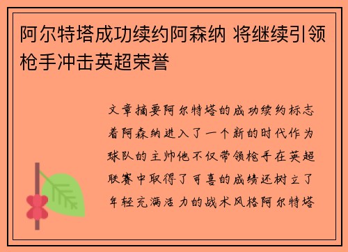 阿尔特塔成功续约阿森纳 将继续引领枪手冲击英超荣誉 阿尔特塔成功续约阿森纳 将继续引领枪手冲击英超荣誉