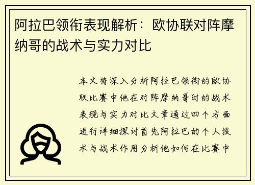 阿拉巴领衔表现解析：欧协联对阵摩纳哥的战术与实力对比