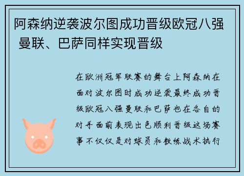 阿森纳逆袭波尔图成功晋级欧冠八强 曼联、巴萨同样实现晋级 阿森纳逆袭波尔图成功晋级欧冠八强 曼联、巴萨同样实现晋级
