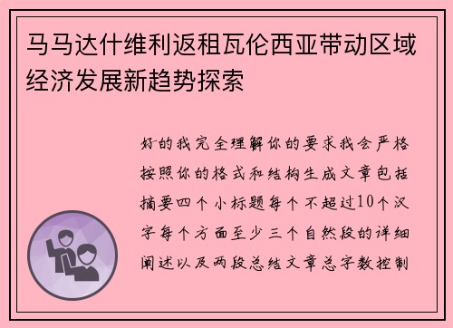 马马达什维利返租瓦伦西亚带动区域经济发展新趋势探索