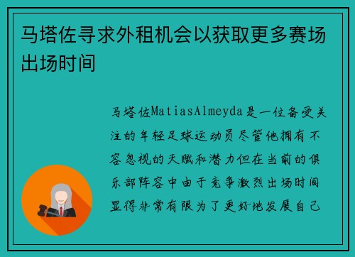 马塔佐寻求外租机会以获取更多赛场出场时间 马塔佐寻求外租机会以获取更多赛场出场时间