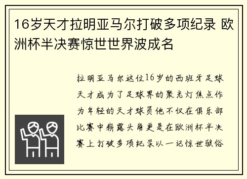 16岁天才拉明亚马尔打破多项纪录 欧洲杯半决赛惊世世界波成名 16岁天才拉明亚马尔打破多项纪录 欧洲杯半决赛惊世世界波成名