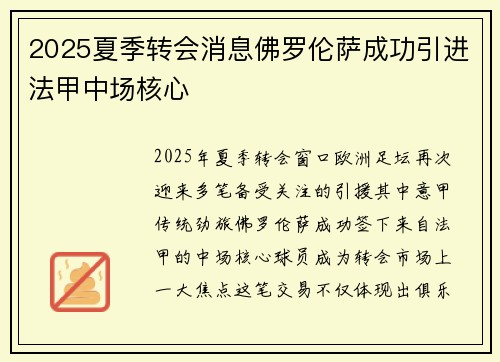 2025夏季转会消息佛罗伦萨成功引进法甲中场核心