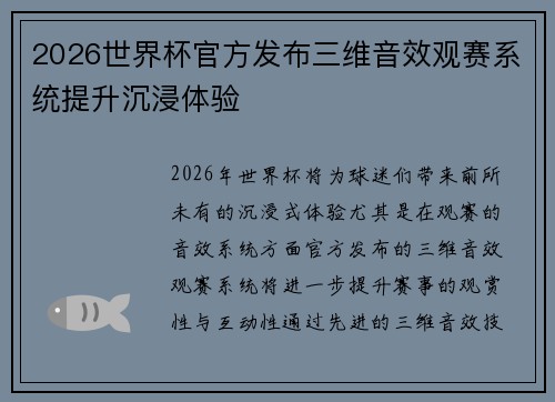 2026世界杯官方发布三维音效观赛系统提升沉浸体验
