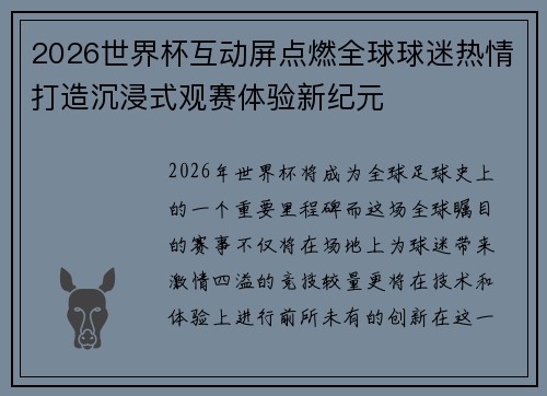 2026世界杯互动屏点燃全球球迷热情打造沉浸式观赛体验新纪元