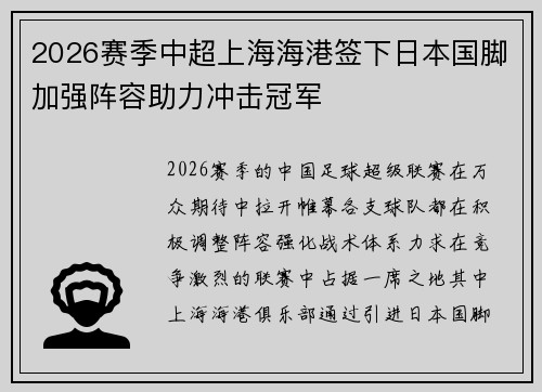 2026赛季中超上海海港签下日本国脚加强阵容助力冲击冠军