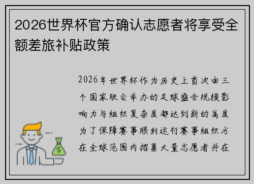 2026世界杯官方确认志愿者将享受全额差旅补贴政策 2026世界杯官方确认志愿者将享受全额差旅补贴政策