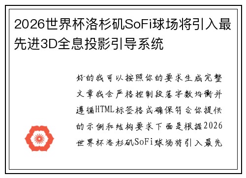 2026世界杯洛杉矶SoFi球场将引入最先进3D全息投影引导系统 2026世界杯洛杉矶SoFi球场将引入最先进3D全息投影引导系统