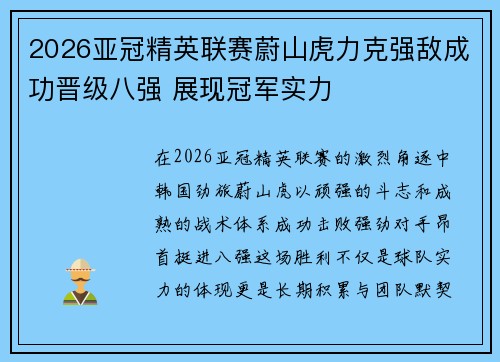 2026亚冠精英联赛蔚山虎力克强敌成功晋级八强 展现冠军实力 2026亚冠精英联赛蔚山虎力克强敌成功晋级八强 展现冠军实力