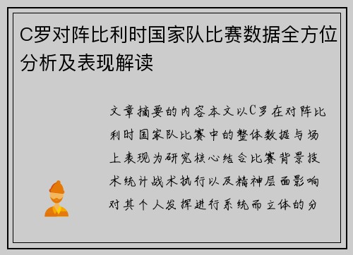C罗对阵比利时国家队比赛数据全方位分析及表现解读