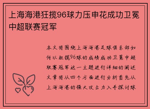 上海海港狂揽96球力压申花成功卫冕中超联赛冠军