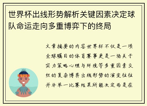 世界杯出线形势解析关键因素决定球队命运走向多重博弈下的终局 世界杯出线形势解析关键因素决定球队命运走向多重博弈下的终局