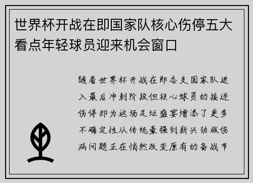 世界杯开战在即国家队核心伤停五大看点年轻球员迎来机会窗口