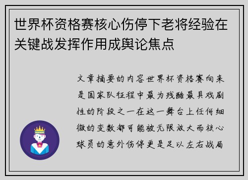 世界杯资格赛核心伤停下老将经验在关键战发挥作用成舆论焦点 世界杯资格赛核心伤停下老将经验在关键战发挥作用成舆论焦点