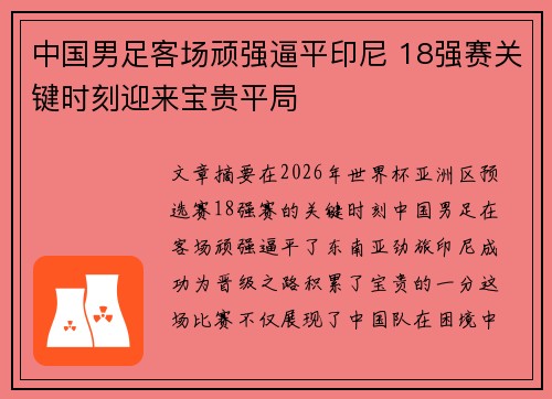 中国男足客场顽强逼平印尼 18强赛关键时刻迎来宝贵平局 中国男足客场顽强逼平印尼 18强赛关键时刻迎来宝贵平局
