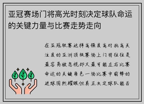 亚冠赛场门将高光时刻决定球队命运的关键力量与比赛走势走向