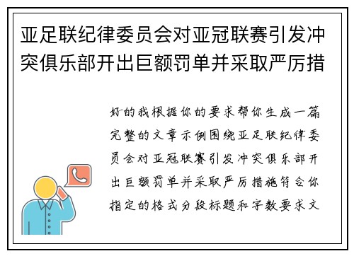 亚足联纪律委员会对亚冠联赛引发冲突俱乐部开出巨额罚单并采取严厉措施 亚足联纪律委员会对亚冠联赛引发冲突俱乐部开出巨额罚单并采取严厉措施
