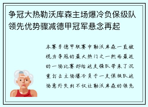 争冠大热勒沃库森主场爆冷负保级队领先优势骤减德甲冠军悬念再起