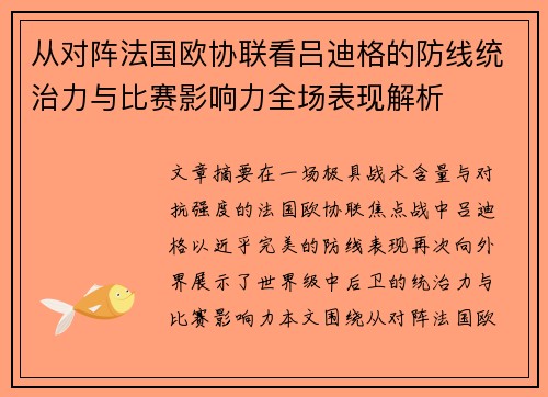 从对阵法国欧协联看吕迪格的防线统治力与比赛影响力全场表现解析