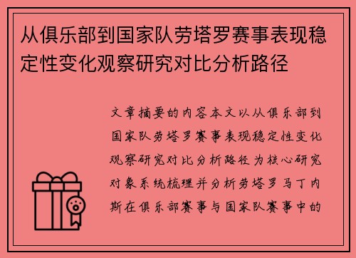 从俱乐部到国家队劳塔罗赛事表现稳定性变化观察研究对比分析路径 从俱乐部到国家队劳塔罗赛事表现稳定性变化观察研究对比分析路径
