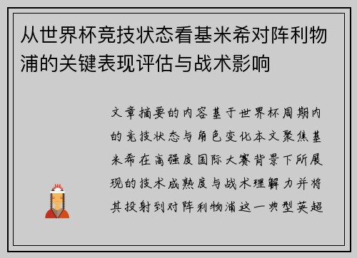 从世界杯竞技状态看基米希对阵利物浦的关键表现评估与战术影响 从世界杯竞技状态看基米希对阵利物浦的关键表现评估与战术影响