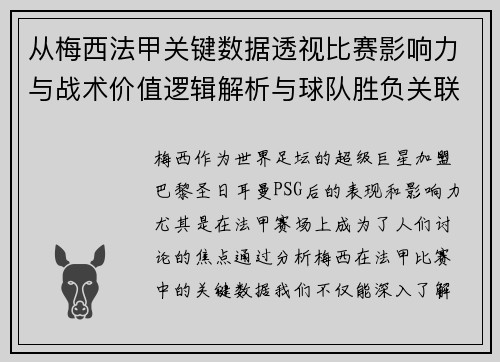 从梅西法甲关键数据透视比赛影响力与战术价值逻辑解析与球队胜负关联